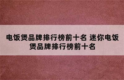 电饭煲品牌排行榜前十名 迷你电饭煲品牌排行榜前十名